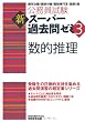 公務員試験 新スーパー過去問ゼミ3 数的推理 (公務員試験新ス－パ－過去問ゼミ３)