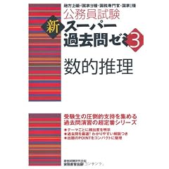 公務員試験 新スーパー過去問ゼミ3 数的推理 (公務員試験新ス－パ－過去問ゼミ３)