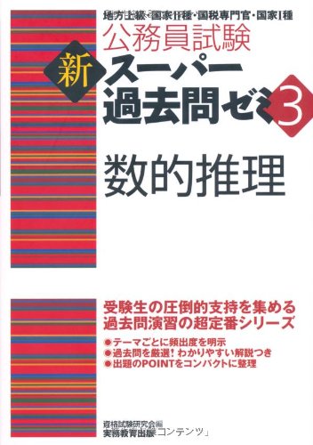 公務員試験 新スーパー過去問ゼミ3 数的推理 (公務員試験新ス-パ-過去問ゼミ3)のJPEG画像