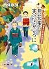 無花果の実のなるころに (お蔦さんの神楽坂日記) (創元推理文庫)