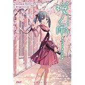 桜ノ雨 僕らが巡り逢えた奇跡