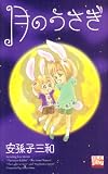 月のうさぎ (白泉社レディースコミックス)