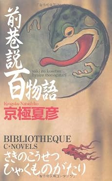 前巷説百物語 (C・NOVELS BIBLIOTHEQUE)