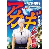 アカギ　入門の闘牌