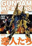 ガンダムウェポンズ 機動戦士ZガンダムA NEW TRANSLATION編:02 (ホビージャパンMOOK (168)) の評価・レビュー