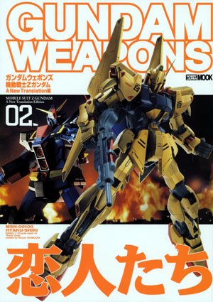 Cover image : ガンダムウェポンズ 機動戦士ZガンダムA NEW TRANSLATION編:02 (ホビージャパンMOOK (168))