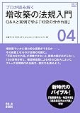 プロが読み解く　増改築の法規入門 NA一生BOOKシリーズ 04