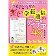 小学校１・２・３年の楽しい学級通信のアイデア４８<br>蔵満 逸司著 <br>黎明書房<br>2100円<br>ISBN:9784654018550
