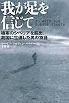 我が足を信じて　極寒のシベリアを脱出、故国に生還した男の物語