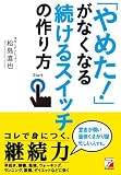「やめた!」がなくなる 続けるスイッチの作り方 (アスカビジネス)