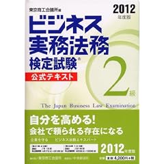 ビジネス実務法務検定試験2級公式テキスト〈2012年度版〉