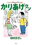 かりあげクン(53) (アクションコミックス)