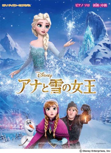 ピアノ ディズニー ミニアルバム アナと雪の女王