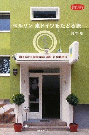 ベルリン―東ドイツをたどる旅 (私のとっておき)