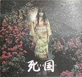 【映画パンフ】死国　長崎俊一　夏川結衣　筒井道隆　栗山千明 筒井道隆
