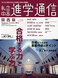 私立中高進学通信 関西版 No.29 (29) 私立中高進学通信 関西版 No.29 (29)