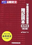 不動産鑑定評価基準暗記読本 携帯版/