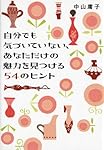 自分でも気づいていない、あなただけの魅力を見つける54のヒン (ヴィレッジブックス P ナ 1-1)