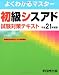 よくわかるマスター 初級シスアド試験対策テキスト 平成21年度版 よくわかるマスター 初級シスアド試験対策テキスト 平成21年度版