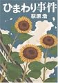 ひまわり事件