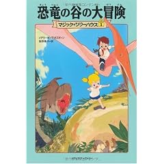 恐竜の谷の大冒険  (マジック・ツリーハウス (1))