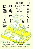 「自分らしさ」を見失わずに働く方法 〜理想のキャリアの作り方〜
