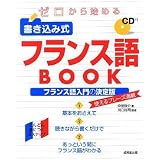 ゼロから始める書き込み式フランス語BOOK
