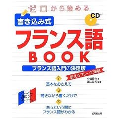 ゼロから始める書き込み式フランス語BOOK