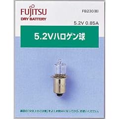 富士通 5.2Vハロゲン球(0.85A) FB230(B)