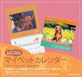 マイペットカレンダー お仕立て券【箱タイプ】