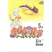 きららの仕事 5 ―ワールドバトル― (ジャンプコミックスデラックス)