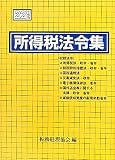 所得税法令集〈平成22年度版〉