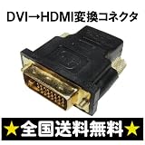※送料無料※DVI→HDMI変換アダプター《HDMI：メス》《ＤＶＩ２４ピン：オス》