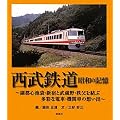 西武鉄道 昭和の記憶