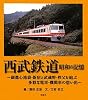 西武鉄道 昭和の記憶