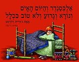 Alexander and the Terrible, Horrible, No Good, Very Bad Day [Hebrew Edition]