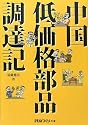 中国低価格部品調達記 (日経ものづくりの本)