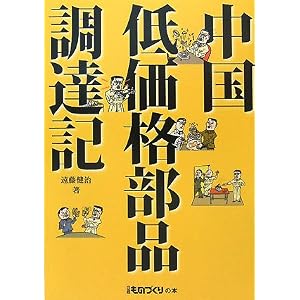【クリックで詳細表示】中国低価格部品調達記 (日経ものづくりの本) [単行本]