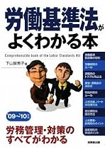 労働基準法がよくわかる本〈’09~’10年版〉