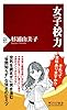 女子校力 (PHP新書)