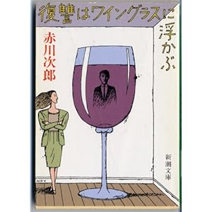 Revenge Comes to Wine Glasses Revenge Comes to Wine Glasses