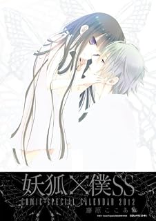 コミックスペシャルカレンダー2012 妖狐×僕ＳＳ