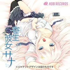 ドラマCD 寄生彼女サナ