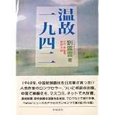 温故一九四二