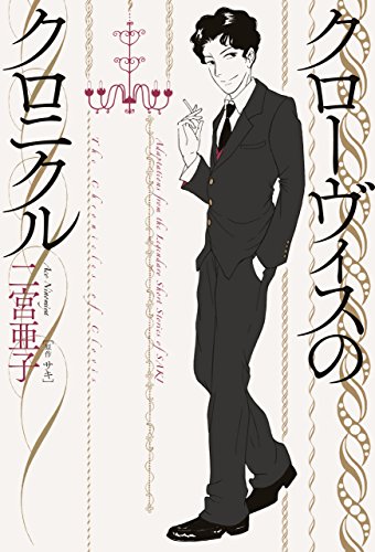 クローヴィスのクロニクル<クローヴィスのクロニクル> (ビームコミックス)