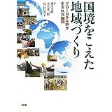 国境をこえた地域づくり: グローカルな絆が生まれる瞬間
