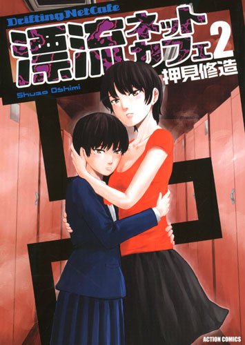 Cover image : 漂流ネットカフェ 2 (アクションコミックス)
