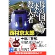 母の国から来た殺人者<br>西村 京太郎著　 <br>630円<br>ISBN:9784408550558　