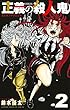 正義の殺人鬼 2 (少年チャンピオン・コミックス)
