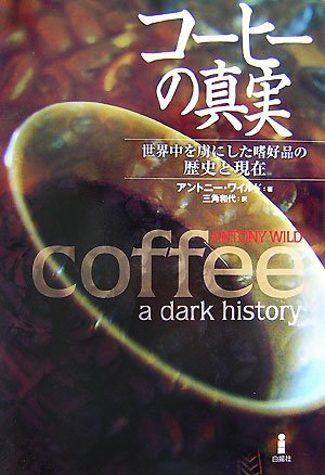 コーヒーの真実―世界中を虜にした嗜好品の歴史と現在